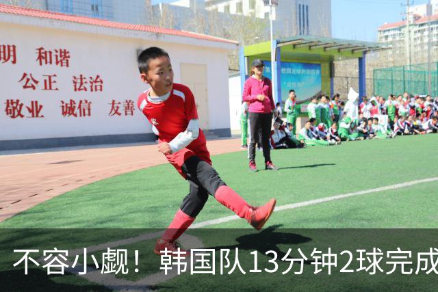 不容小觑！韩国队13分钟2球完成逆转 世界杯三连胜欧洲球队