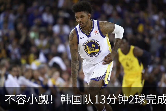 不容小觑！韩国队13分钟2球完成逆转 世界杯三连胜欧洲球队