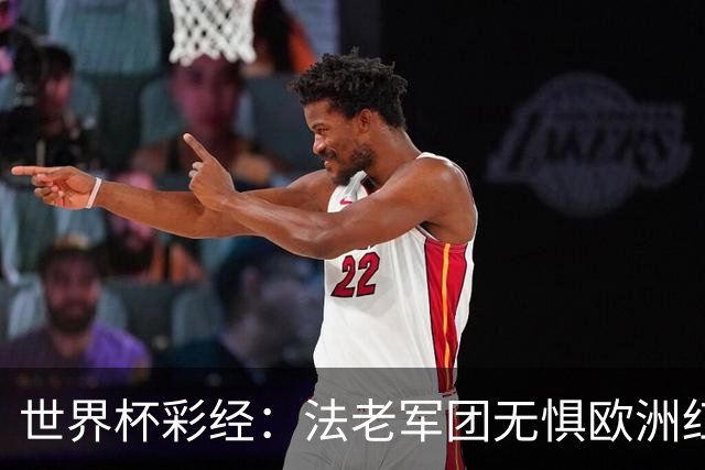 世界杯彩经：法老军团无惧欧洲红魔