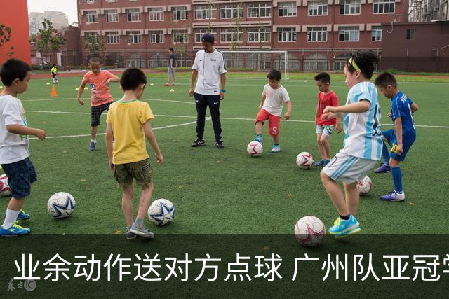 业余动作送对方点球 广州队亚冠学费交得让人心痛