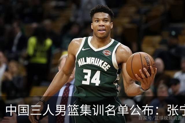 中国三人男篮集训名单公布：张宁和赵嘉仁领衔