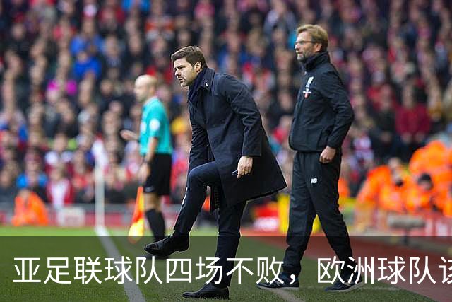 亚足联球队四场不败，欧洲球队该慌了？