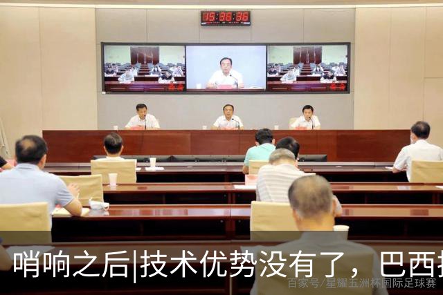 哨响之后|技术优势没有了，巴西接下来该怎么办？