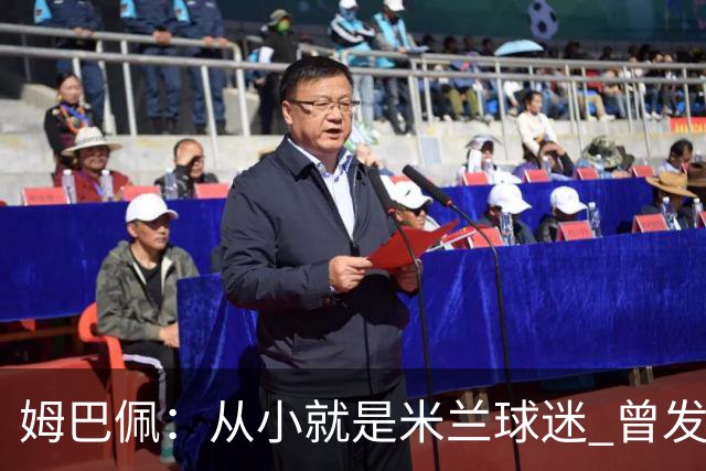 姆巴佩：从小就是米兰球迷 曾发誓去意甲只为米兰踢