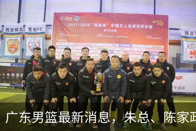 广东男篮最新消息，朱总、陈家政参加品牌方活动 徐杰特训进行时！