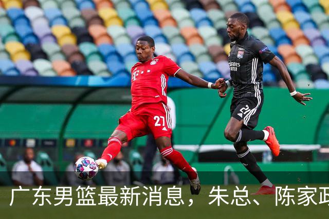 广东男篮最新消息，朱总、陈家政参加品牌方活动 徐杰特训进行时！