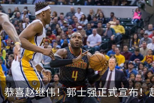 恭喜赵继伟！郭士强正式宣布！赵睿队长被取代，锁定世预赛大名单