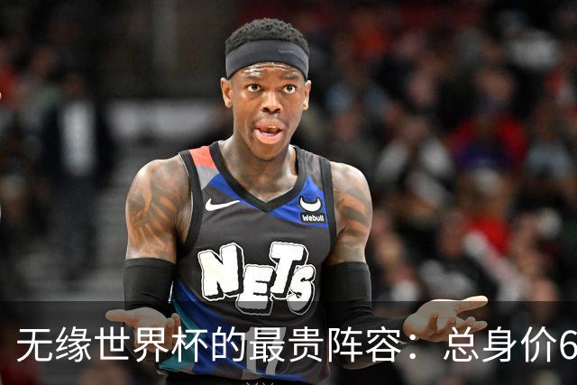 无缘世界杯的最贵阵容：总身价6.7亿 意大利5人