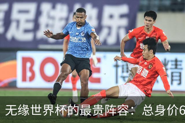 无缘世界杯的最贵阵容：总身价6.7亿 意大利5人