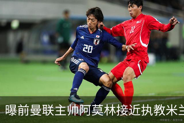 曝前曼联主帅阿莫林接近执教米兰 格拉斯纳是备选方案