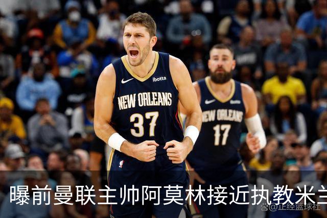 曝前曼联主帅阿莫林接近执教米兰 格拉斯纳是备选方案