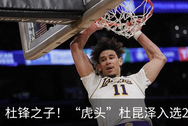 杜锋之子！“虎头”杜昆泽入选2026年Jr. NBA精英训练营
