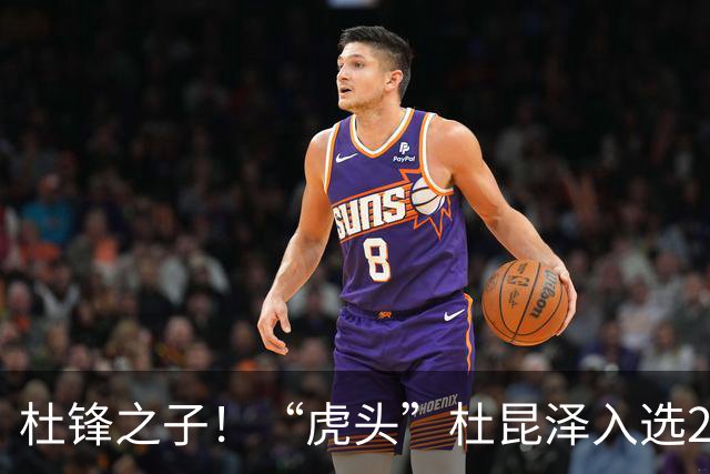 杜锋之子！“虎头”杜昆泽入选2026年Jr. NBA精英训练营