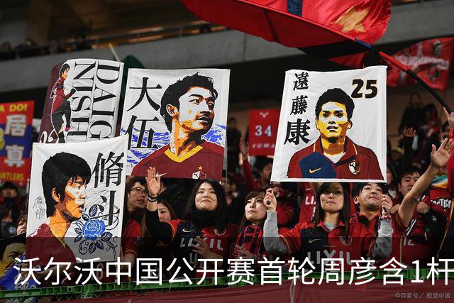 沃尔沃中国公开赛首轮周彦含1杆之差单独第二