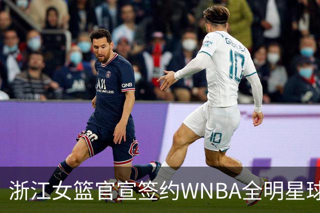 浙江女篮官宣签约WNBA全明星球员仙扬-帕克