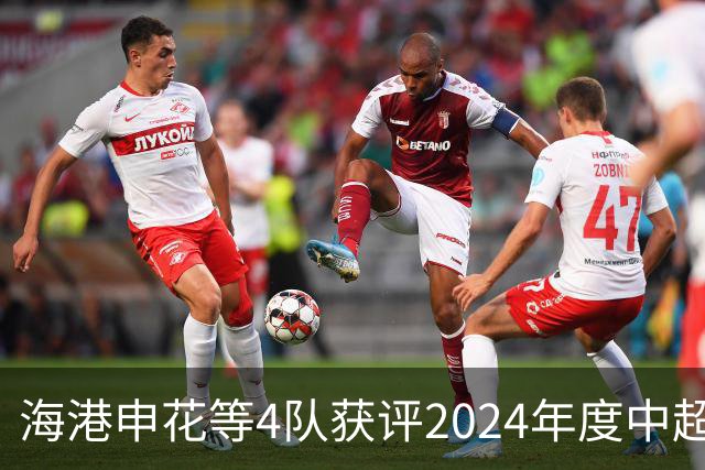 海港申花等4队获评2024年度中超公平竞赛俱乐部