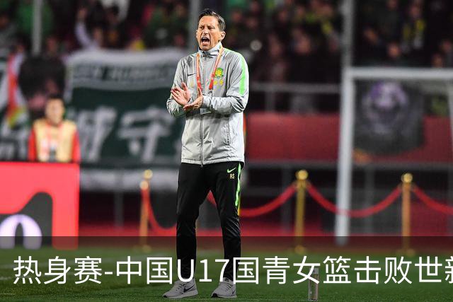 热身赛-中国U17国青女篮击败世新大学女篮 豪取两连胜