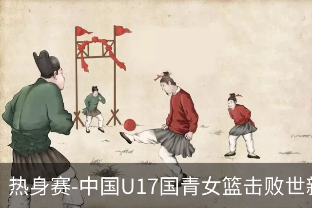 热身赛-中国U17国青女篮击败世新大学女篮 豪取两连胜