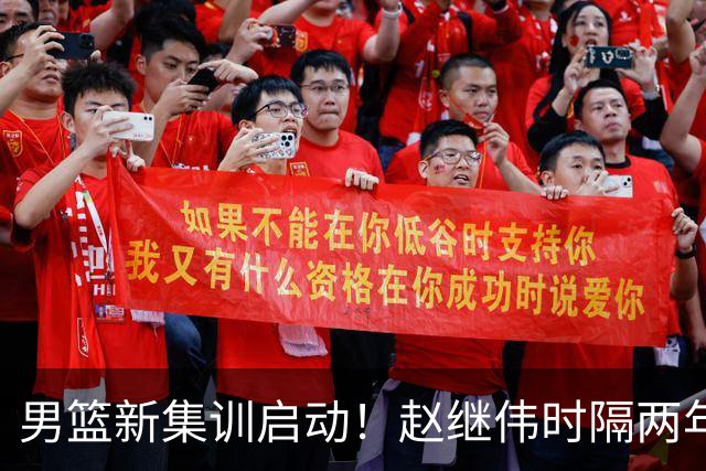 男篮新集训启动！赵继伟时隔两年任队长，全新阵容冲击世预赛两连胜