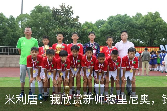 米利唐：我欣赏新帅穆里尼奥，错失世界杯让我对新赛季充满期待