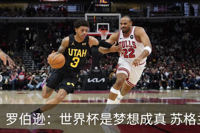 罗伯逊：世界杯是梦想成真 苏格兰已从上届欧洲杯吸取教训
