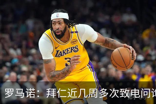 罗马诺：拜仁近几周多次致电问询拉什福德，了解他是否能够转会