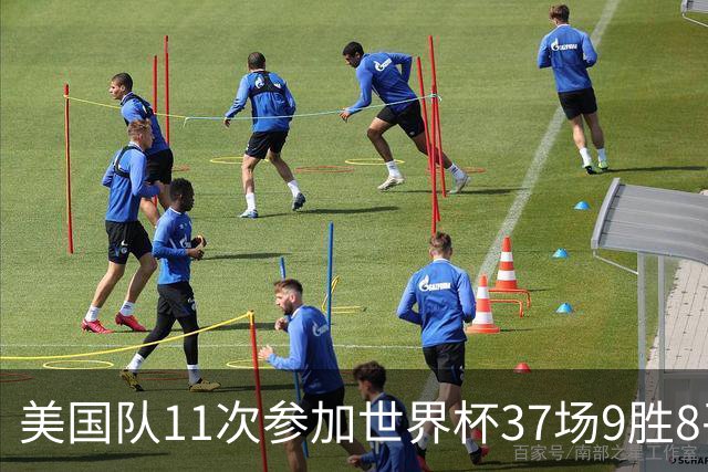 美国队11次参加世界杯37场9胜8平20负 近4场3负且当前主场2战全败