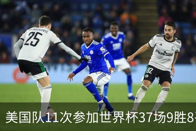 美国队11次参加世界杯37场9胜8平20负 近4场3负且当前主场2战全败