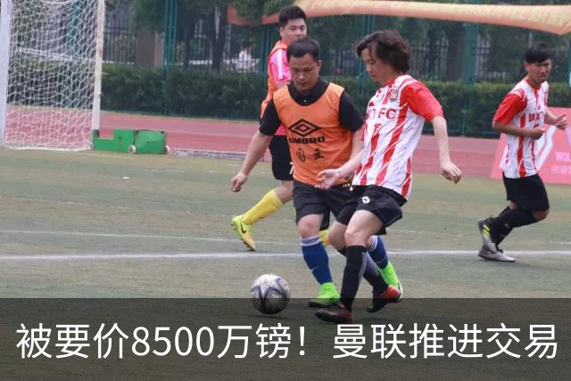被要价8500万镑！曼联推进交易