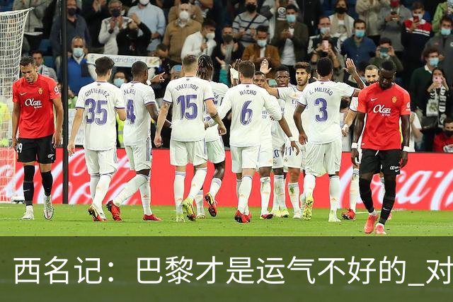 西名记：巴黎才是运气不好的 对曼联晋级机会更大