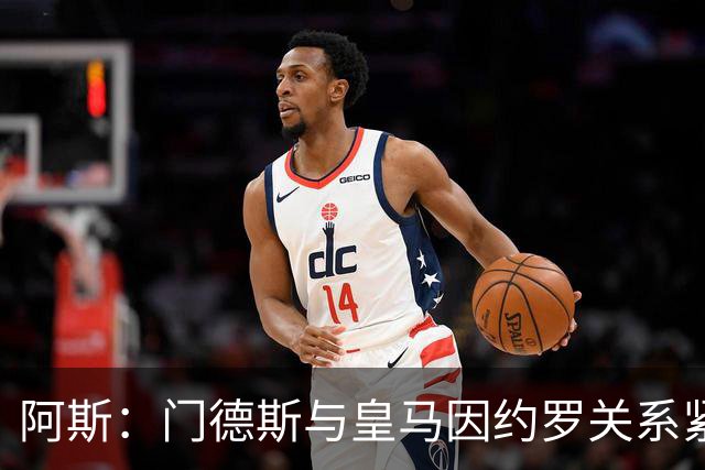 阿斯：门德斯与皇马因约罗关系紧张 推动卢宁离队
