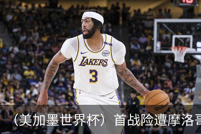 （美加墨世界杯）首战险遭摩洛哥“绝杀” “五星巴西”显颓势？