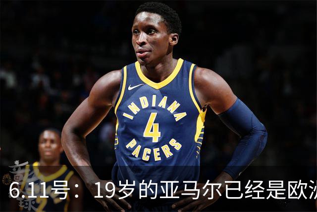 6.11号：19岁的亚马尔已经是欧洲杯冠军+3座西甲奖杯在手