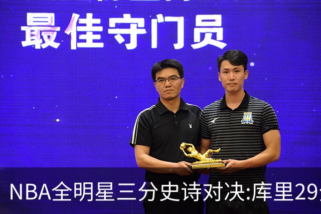 NBA全明星三分史诗对决:库里29分击败约内斯库