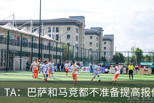 TA：巴萨和马竞都不准备提高报价，皇马正在推进免签31岁B席